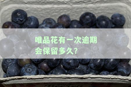唯品花逾期了,每个月稍微还点可以吗？