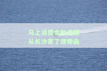 费金融逾期从长沙寄了律师函真的吗？安全吗？
