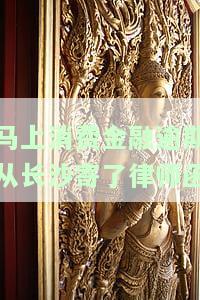 费金融逾期一年说要寄律师函是真的吗，安全吗？