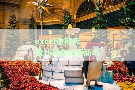 Excel中逾期天数计算公式和表格逾期天数的计算公式