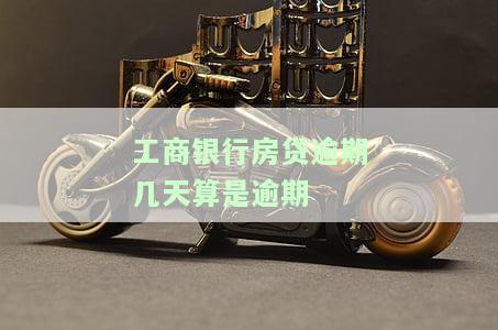 工商银行房贷逾期几天算是逾期了，怎么办？