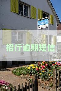 招商逾期提醒短信：逾期时间较长要向公安机关报案