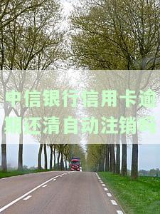 中信银行信用卡逾期还清自动注销吗