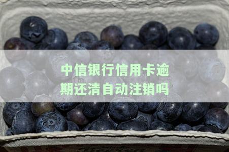 中信银行信用卡逾期还完了还能继续使用吗？