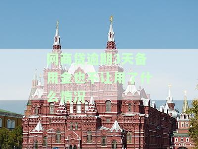 网商贷逾期3天备用金不可用，影响恢复方法