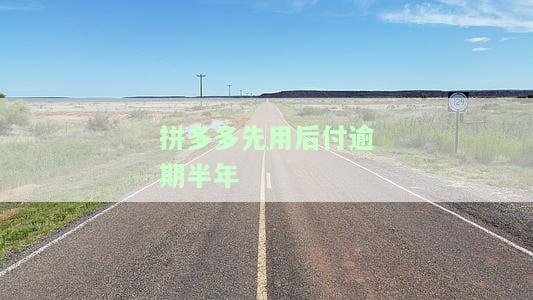 拼多多先用后付逾期一个月还能用吗？怎么办？