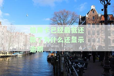 为什么信用卡最低还款后金额仍较高？