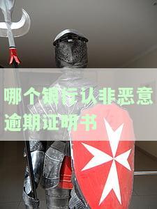 非恶意逾期证明必须支行开吗，银行会核实真假吗？