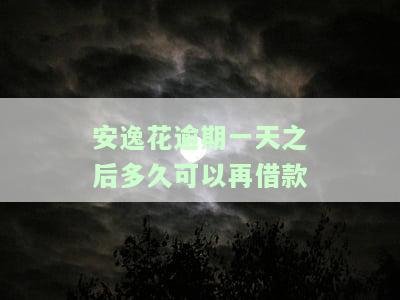 安逸花逾期一天之后多久可以再借款