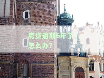 房贷逾期几年了怎么办，长度不能大于70个字节，并且标题必须包含且用‘房贷逾期几年了怎么办’开头