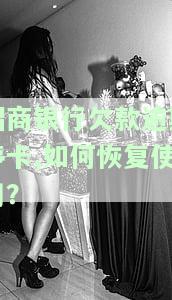 招商银行欠款逾期停卡，如何恢复使用？