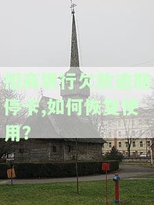 招商银行欠款逾期停卡，如何恢复使用卡？
