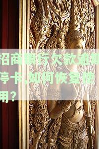 招商银行逾期多久停卡还清可以解冻吗，安全吗，多久能重新开卡，逾期停卡还有可能继续使用吗？