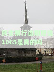 民生银行逾期短信1065真实性及罚款诉讼情况了解吗？