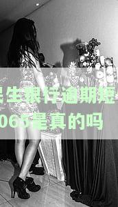 民生银行逾期短信1065是真的吗