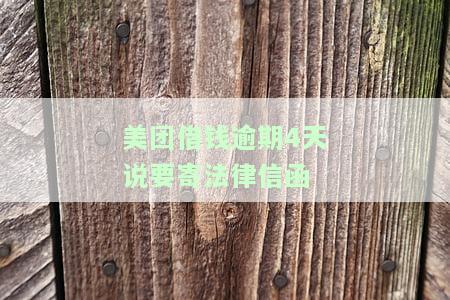 美团借钱逾期4天说要寄法律信函的安全性真实吗？