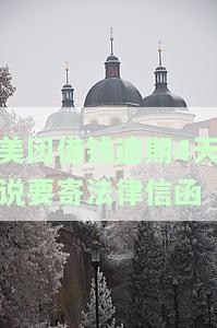 美团借钱逾期五天，会寄发函件回户吗？