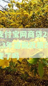 支付宝网商贷2023年逾期政策改变了吗