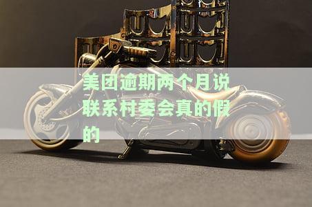 美团逾期催收联系村委会真的假的？