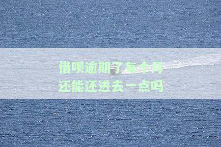 借呗逾期每月都有还一点就是没还完会不会被起诉