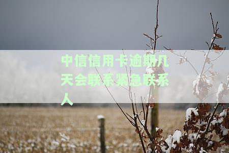 中信银行逾期多久才会有银行联系本人及紧急联系人？