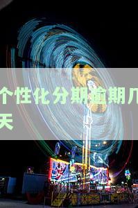 个性化分期逾期后能再次申请吗？逾期再次分期会怎样处理？逾期后还能再做个性化分期吗？逾期还款怎么办？逾期后多久会被起诉？