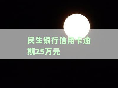 民生信用卡2万逾期多久起诉成功