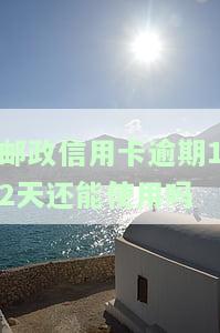 邮信用卡逾期对信用有影响吗?