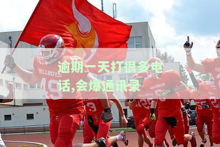 逾期一天就打通讯录催收合法吗？如何投诉？