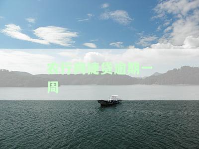 农行网捷贷逾期一周