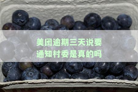 美团逾期三天说要通知村委是真的吗
