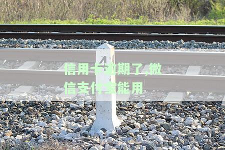 欠信用卡微信支付宝银行卡都用不了怎么办及相关问题