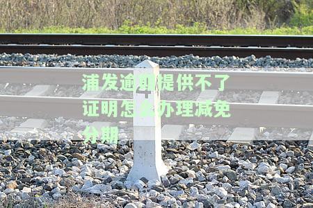浦发逾期3个月，减免协商分期，不成功怎么办？