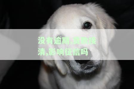 没有逾期的贷款接清会影响征信吗？
