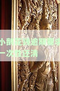 小鹅花钱逾期后要一次性还完吗，有影响吗？