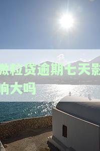 微粒贷逾期七天影响大吗怎么办