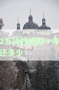 2万块钱逾期一年还多少利息