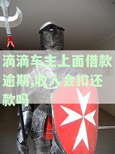 滴滴借款晚还款一天会怎么样，逾期后主动还款失败，影响二次贷款吗？
