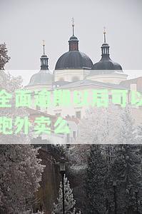 征信逾期能跑外卖吗有影响吗