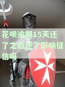 花呗逾期15天还了之后可以继续使用吗？安全有影响征信吗？