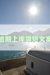 各种逾期求上岸，逾期上岸交流，逾期上岸的意思及好口子贷款
