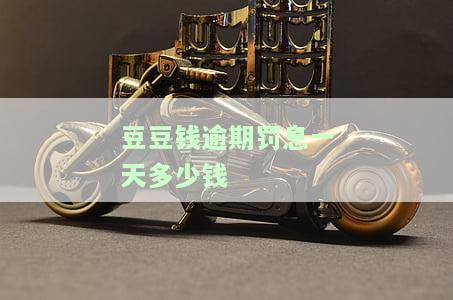 豆豆钱逾期几天会让你全额还款吗？逾期3天无法偿还怎么办？逾期10天后全部还款，金额翻倍了！逾期后全额还款还能再贷吗？