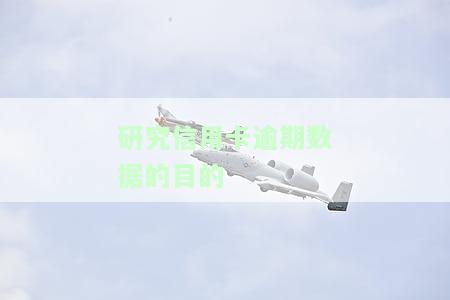 研究信用卡逾期数据的目的
