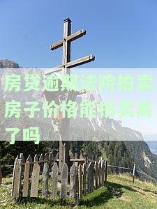 房贷逾期法院拍卖可以继续续还吗？