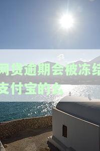 网贷不还会不会冻结支付宝账户