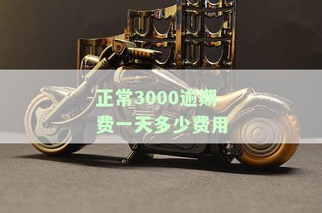3000逾期每天费用及解决方案