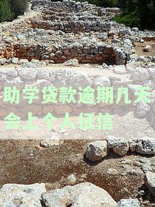 助学贷款逾期多长时间算逾期一次，消除逾期几年，上报征信