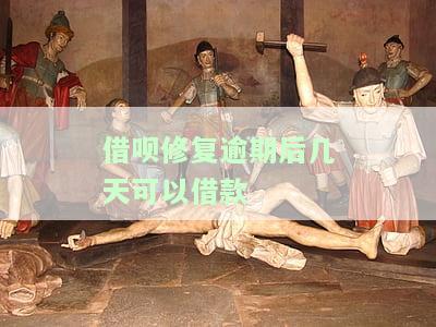 借呗修复逾期后几天可以借款吗，怎么还？