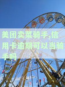 美团逾期上征信还上几天可以办信用卡？