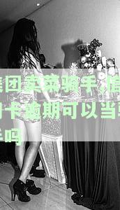 美团逾期会不会影响花呗和信用卡使用及征信情况？